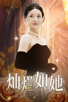 6767-灿烂如她(75集)