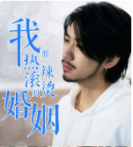 6712-我那热辣滚烫的婚姻-刚离婚-五个女神未婚妻倒追我(83集) 内容图1 一个实时收录全网最齐全的短视频短剧网剧小剧场的网站! 6712-我那热辣滚烫的婚姻-刚离婚-五个女神未婚妻倒追我(83集) 最新 图1张