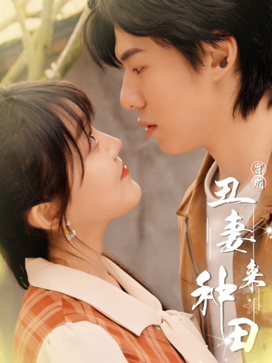 6667-穿成丑妻来种田-丑媳攻略之夫凭妻贵(80集)