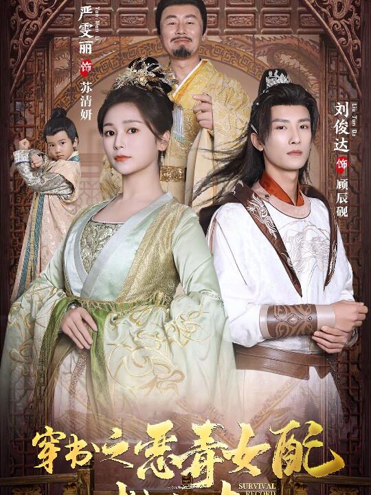 6857-穿书之额度女配自救指南-报告王爷-王妃每天都想和离(90集)严雯丽