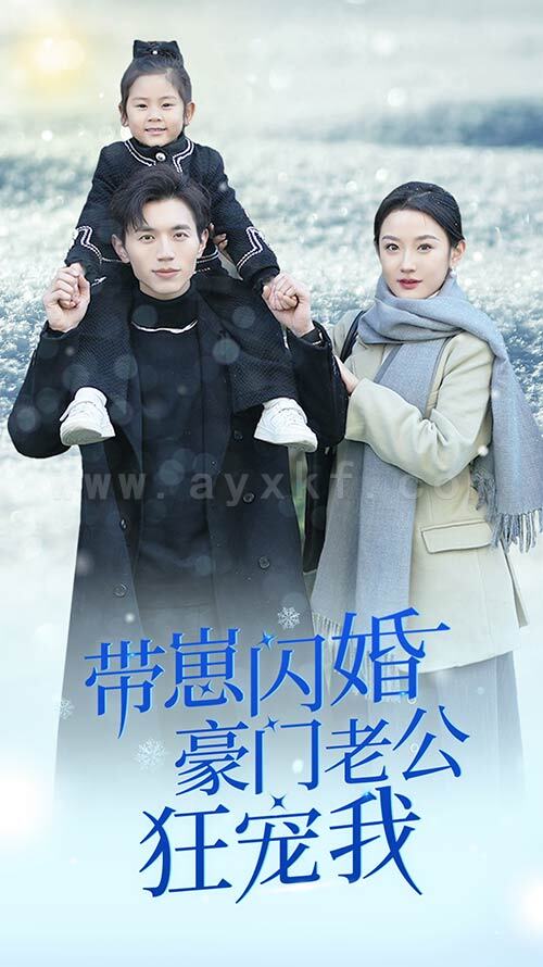 11-带崽闪婚豪门老公狂宠我-闪婚后战总成了甜心奶爸(89集) 内容图1 一个实时收录全网最齐全的短视频短剧网剧小剧场的网站! 11-带崽闪婚豪门老公狂宠我-闪婚后战总成了甜心奶爸(89集) 最新 图1张