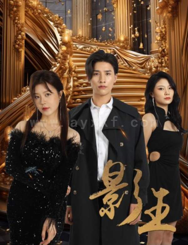 33-影王-影门之王(79集) 内容图1 一个实时收录全网最齐全的短视频短剧网剧小剧场的网站! 33-影王-影门之王(79集) 最新 图1张