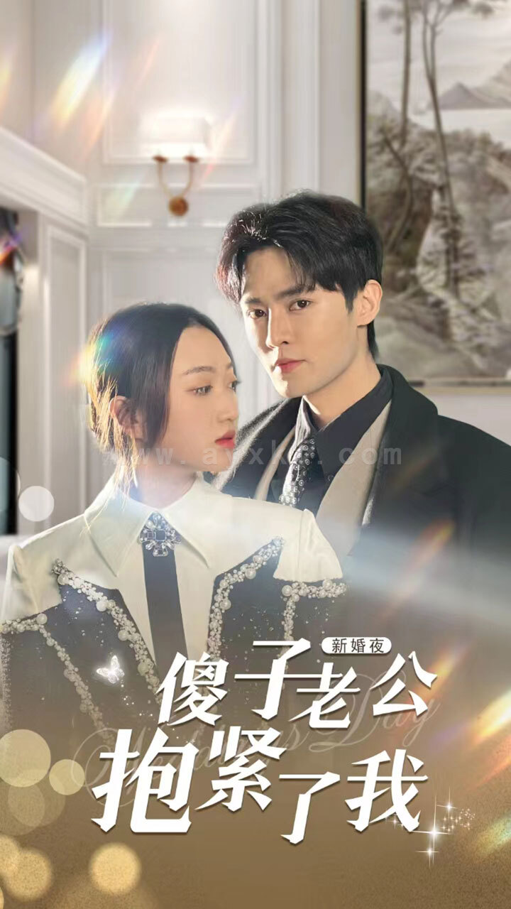 6-新婚夜-傻子老公抱紧了我(94集) 最新 图1张