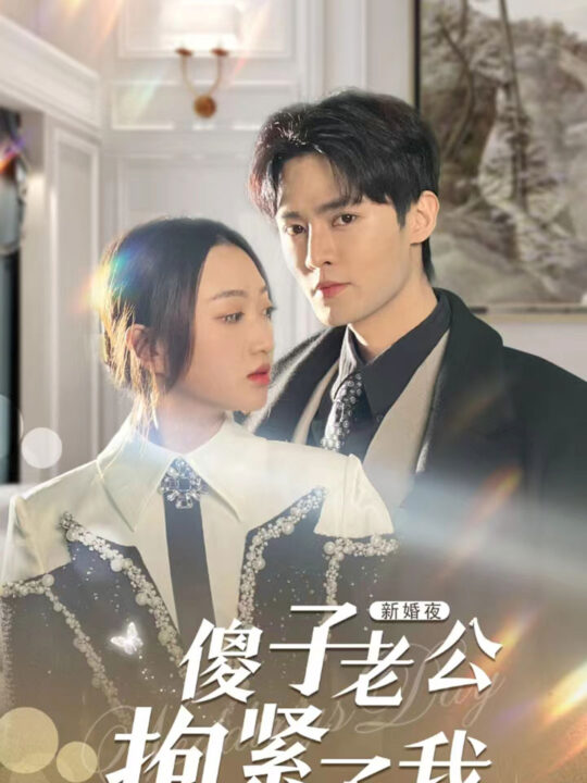 6-新婚夜-傻子老公抱紧了我(94集)