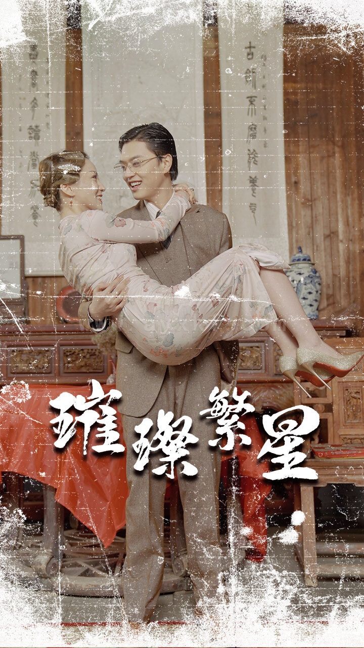 7279-璀璨繁星-风华绝代(80集) 内容图1 一个实时收录全网最齐全的短视频短剧网剧小剧场的网站! 7279-璀璨繁星-风华绝代(80集) 最新 图1张