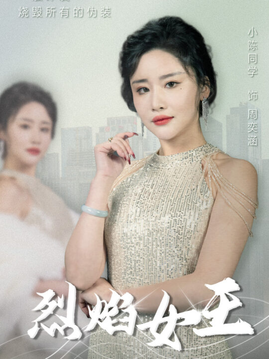 2-烈焰女王(89集)