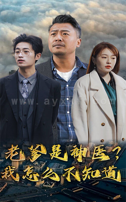 7063-老爹是神医-我怎么不知道(83集) 内容图1 一个实时收录全网最齐全的短视频短剧网剧小剧场的网站! 7063-老爹是神医-我怎么不知道(83集) 最新 图1张