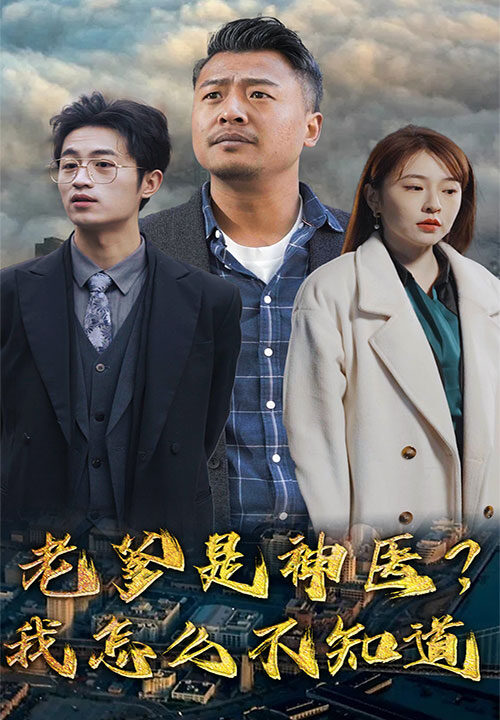 7063-老爹是神医-我怎么不知道(83集)