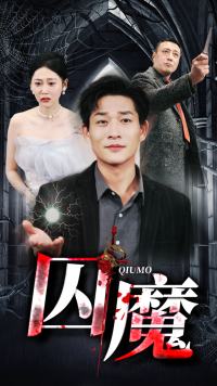 7281-囚龙升天-囚魔(80集)