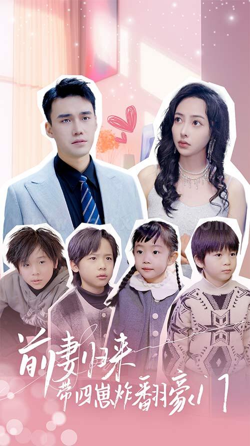 7066-前妻归来带四崽炸翻豪门-五年后她带四宝惊艳全球(90集) 内容图1 一个实时收录全网最齐全的短视频短剧网剧小剧场的网站! 7066-前妻归来带四崽炸翻豪门-五年后她带四宝惊艳全球(90集) 最新 图1张