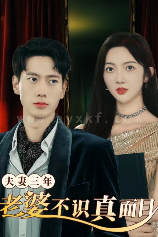 6939-夫妻三年老婆不识真面目-苍穹之上(83集) 内容图1 一个实时收录全网最齐全的短视频短剧网剧小剧场的网站! 6939-夫妻三年老婆不识真面目-苍穹之上(83集) 最新 图1张