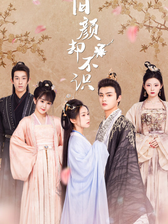 7236-旧颜却不识-曲终人亦散(77集)