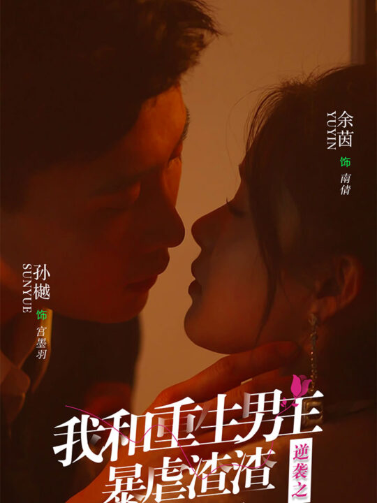 7168-逆袭之我和重生男友暴虐渣渣(65集)孙樾-余茵