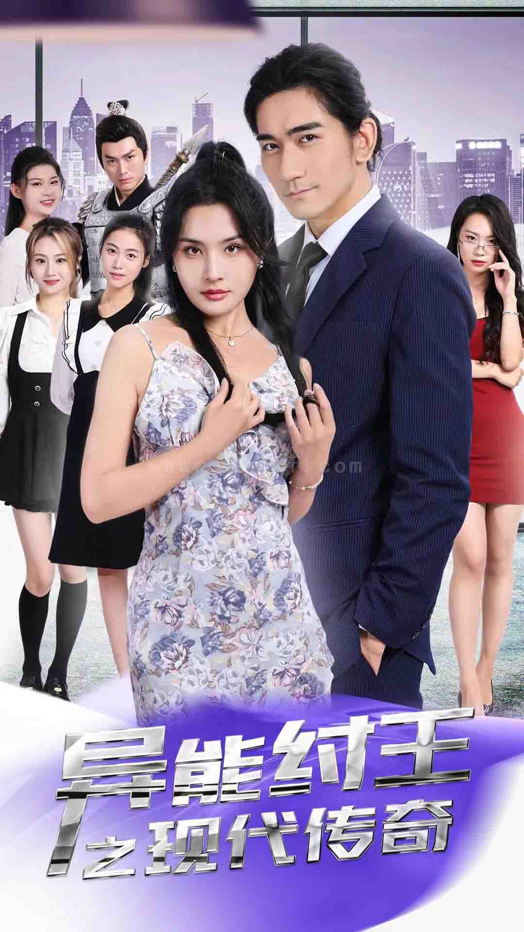 5-异能纣王之现代传奇(89集) 内容图1 一个实时收录全网最齐全的短视频短剧网剧小剧场的网站! 5-异能纣王之现代传奇(89集) 最新 图1张