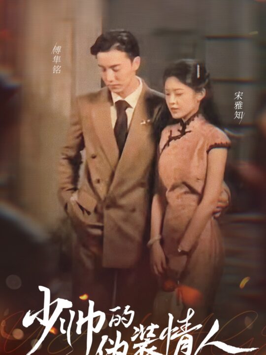 6-少帅的伪装情人(99集)