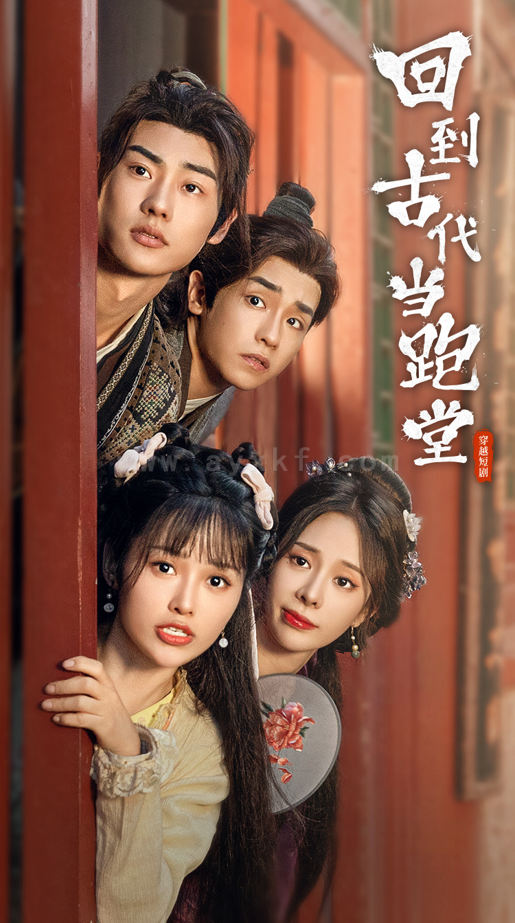 ssd5301-回到古代当跑堂(96集) 内容图1 一个实时收录全网最齐全的短视频短剧网剧小剧场的网站! ssd5301-回到古代当跑堂(96集) 最新 图1张