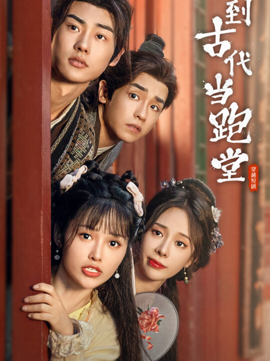 ssd5301-回到古代当跑堂(96集)