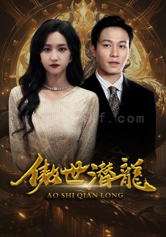 8-傲视潜龙(100集) 内容图1 一个实时收录全网最齐全的短视频短剧网剧小剧场的网站! 8-傲视潜龙(100集) 最新 图1张