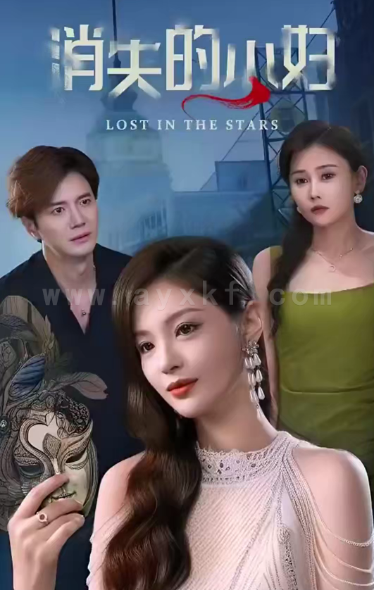 19-消失的主妇(100集) 最新 图1张