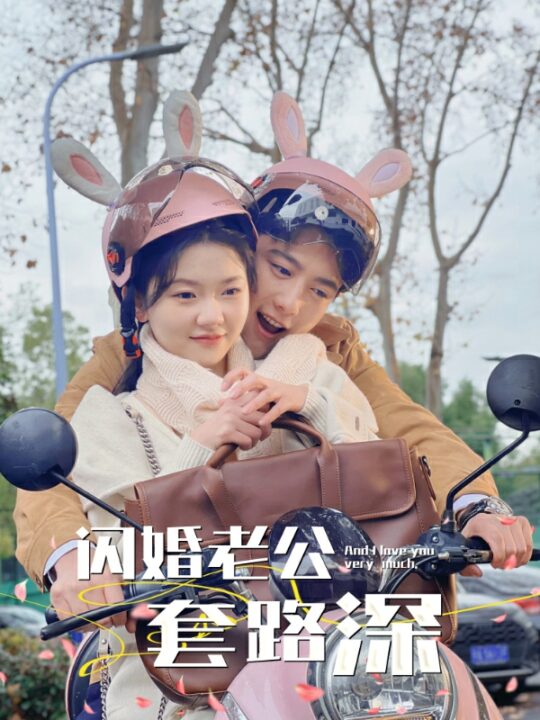 7060-闪婚老公套路深(73集)