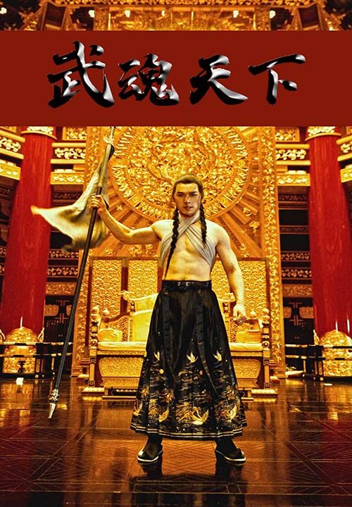 7261-武魂天下-武血丹心(78集)