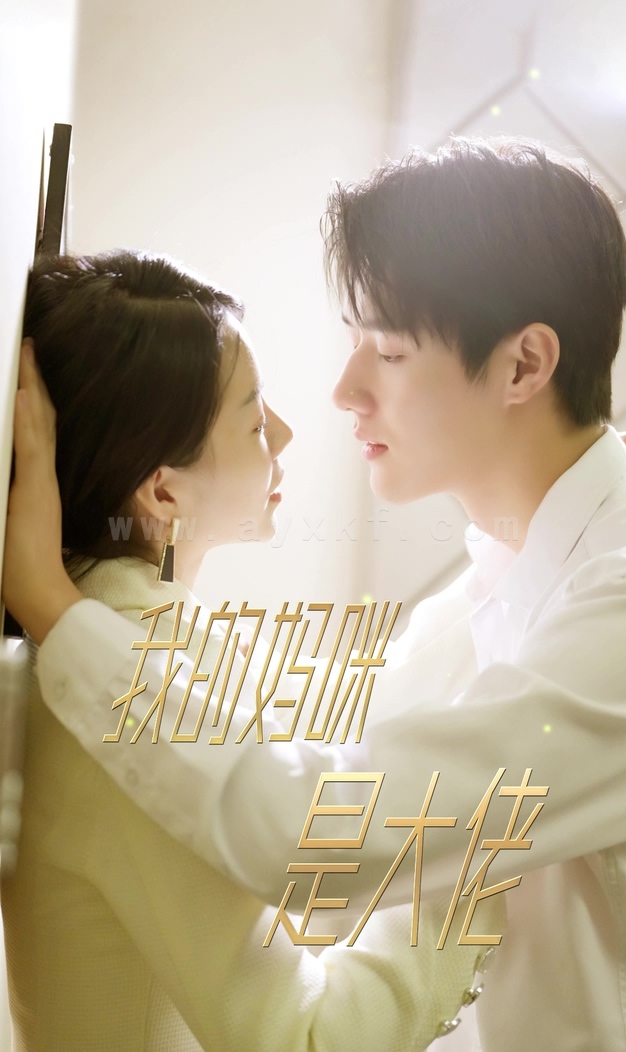 7-我的妈咪是大佬(92集) 内容图1 一个实时收录全网最齐全的短视频短剧网剧小剧场的网站! 7-我的妈咪是大佬(92集) 最新 图1张