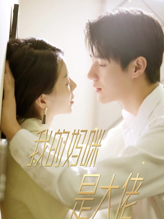 7-我的妈咪是大佬(92集)