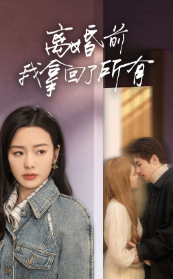 6945-离婚前我拿回了所有(85集)