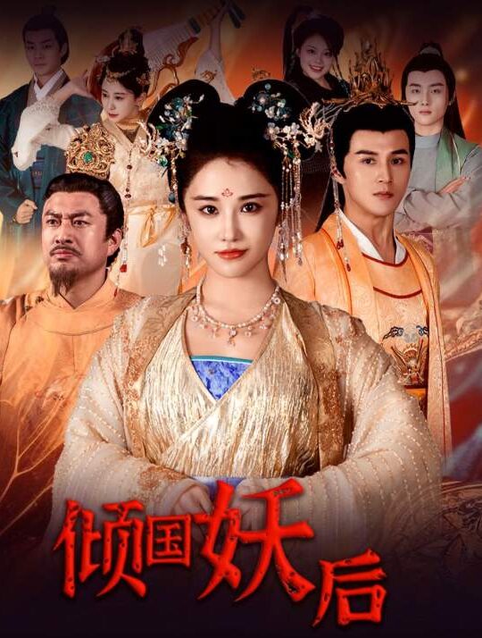 7130-倾国妖后-倾国妖后不好惹(89集)