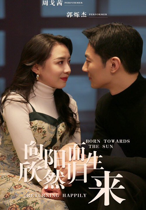 7274-向阳而生-欣然归来(73集)