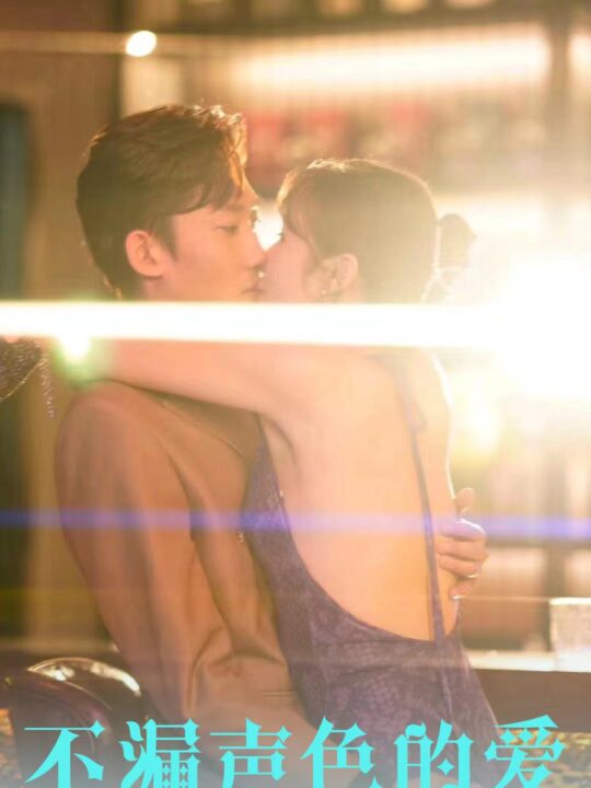 7111-不漏声色的爱-老师不要跑(96集)擦边剧