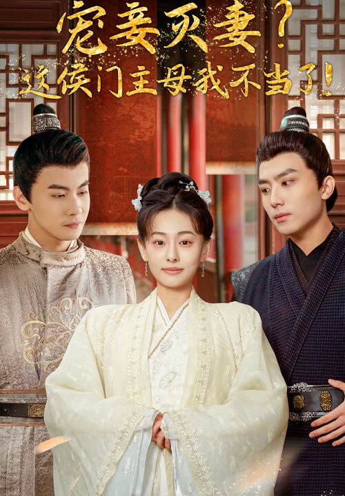 7199-宠妻灭妻-这候门主母我不当了-(84集)