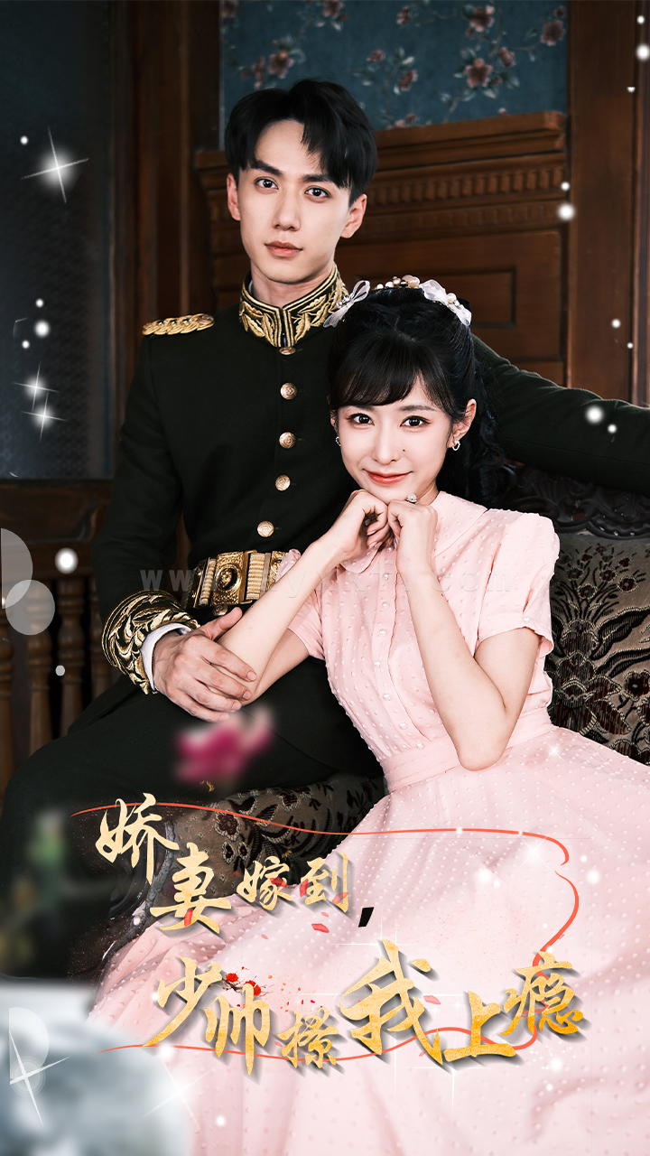 ssd5861-娇妻嫁到-少帅撩我上瘾(79集) 最新 图1张