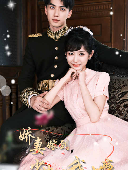 ssd5861-娇妻嫁到-少帅撩我上瘾(79集)