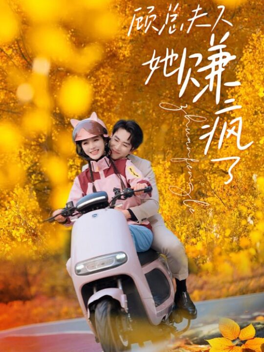 1-顾总夫人她赚疯了(80集)