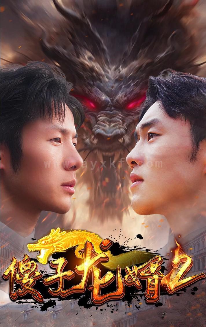 5-傻子龙婿第二部(98集) 内容图1 一个实时收录全网最齐全的短视频短剧网剧小剧场的网站! 5-傻子龙婿第二部(98集) 最新 图1张