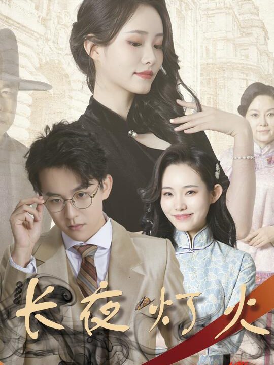 7027-长夜灯火-夫君太撩人-格格独宠霍大帅(88集)