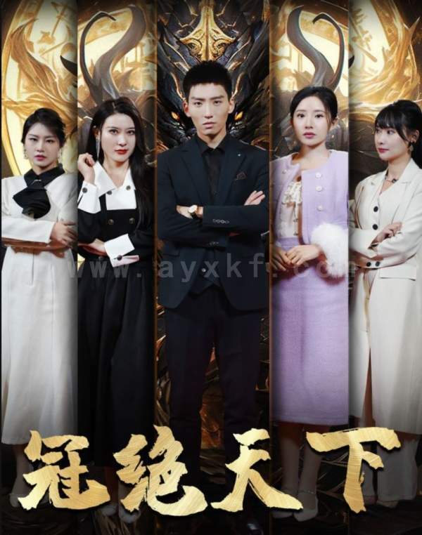 12-冠绝天下-追龙(87集) 内容图1 一个实时收录全网最齐全的短视频短剧网剧小剧场的网站! 12-冠绝天下-追龙(87集) 最新 图1张