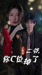 7336-上春山二爷-你C位掉了-爱你时风起(74集)秦天爱