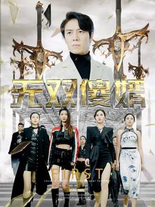 7138-无双傻婿(78集)苟钰希-杨景景 内容图1 一个实时收录全网最齐全的短视频短剧网剧小剧场的网站! 7138-无双傻婿(78集)苟钰希-杨景景 最新 图1张