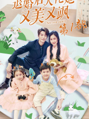 第二部.退婚后大佬她又飒又美（100集）