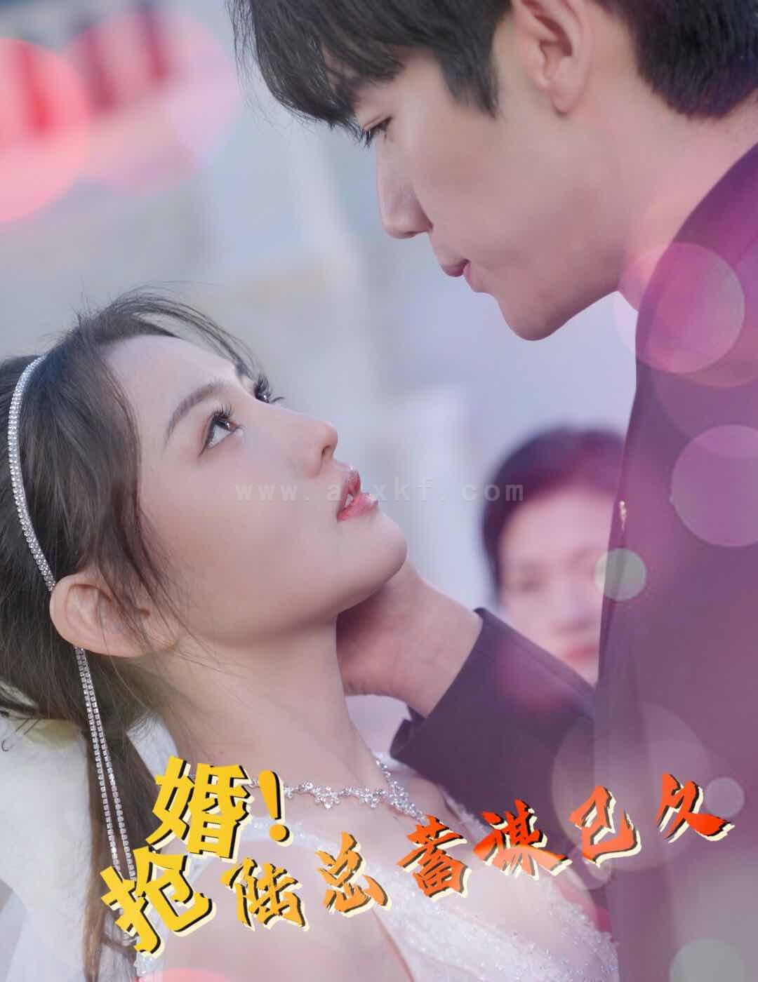 7934-抢婚-陆总蓄谋已久(99集) 内容图1 一个实时收录全网最齐全的短视频短剧网剧小剧场的网站! 7934-抢婚-陆总蓄谋已久(99集) 最新 图1张