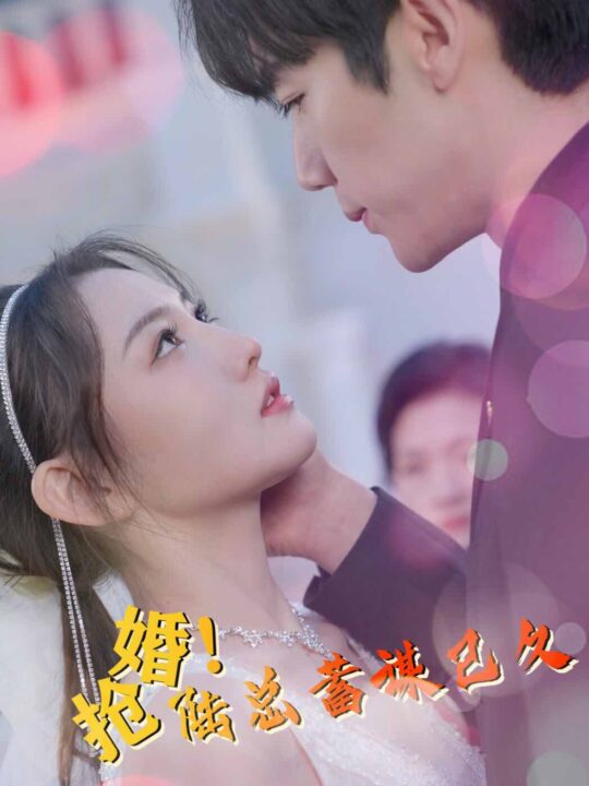 7934-抢婚-陆总蓄谋已久(99集)