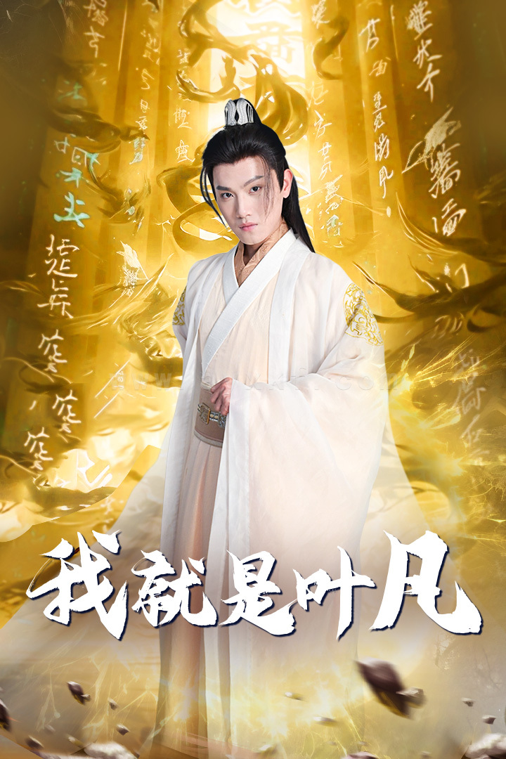 8362-我就是叶凡-玄幻-开局我能沟通上古神文-修仙剧(79集)王宇峰-岳雨婷 内容图1 一个实时收录全网最齐全的短视频短剧网剧小剧场的网站! 8362-我就是叶凡-玄幻-开局我能沟通上古神文-修仙剧(79集)王宇峰-岳雨婷 最新 图1张