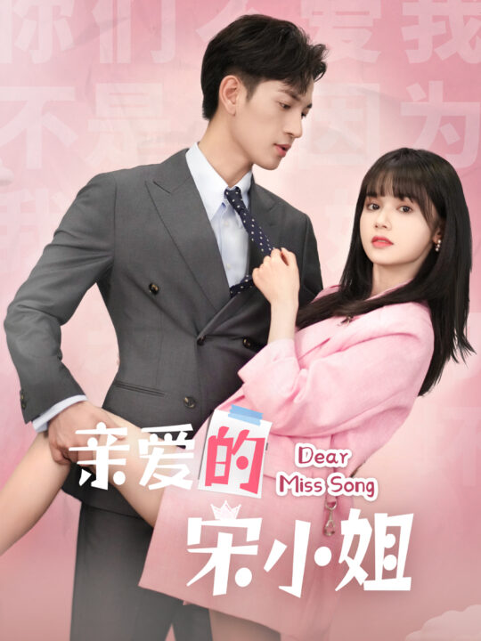 8365-亲爱的宋小姐(69集)