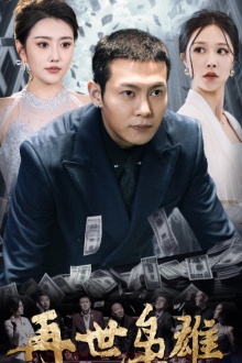 8459-再世枭雄(75集)钟莹玲-周洛伊 内容图1 一个实时收录全网最齐全的短视频短剧网剧小剧场的网站! 8459-再世枭雄(75集)钟莹玲-周洛伊 最新 图1张