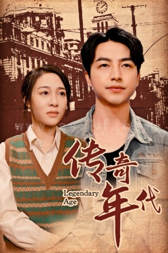 7968-传奇年代(66集) 最新 图1张