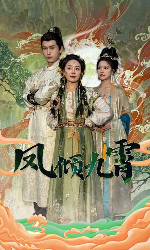 7879-凤倾九霄(50集) 内容图1 一个实时收录全网最齐全的短视频短剧网剧小剧场的网站! 7879-凤倾九霄(50集) 最新 图1张