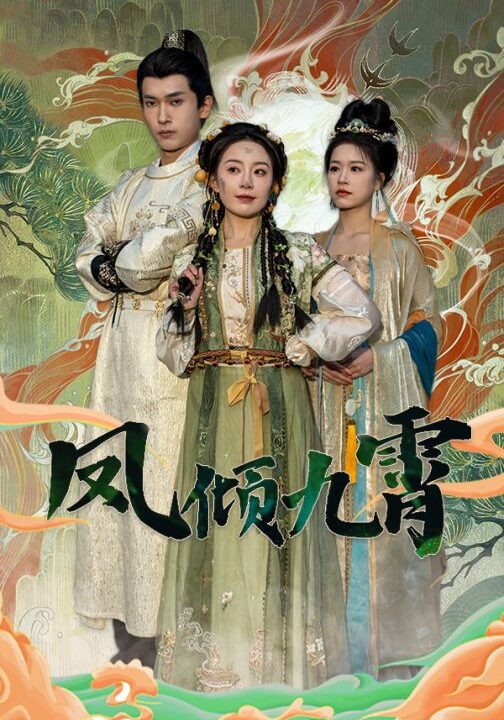 7879-凤倾九霄(50集)