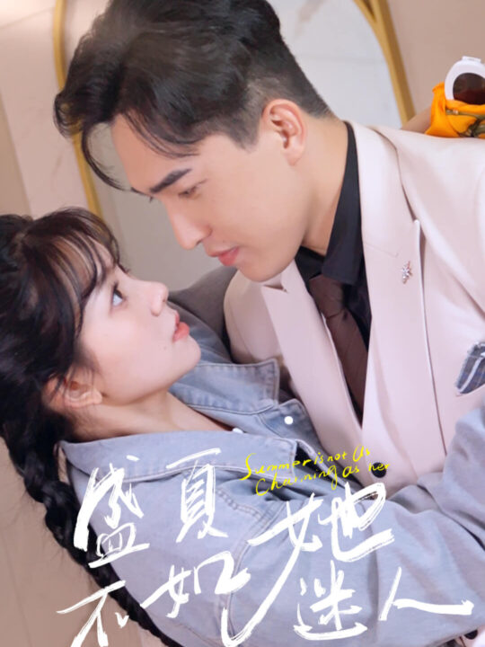 5-盛夏不如她迷人-前夫请接招(80集)林籽蓉